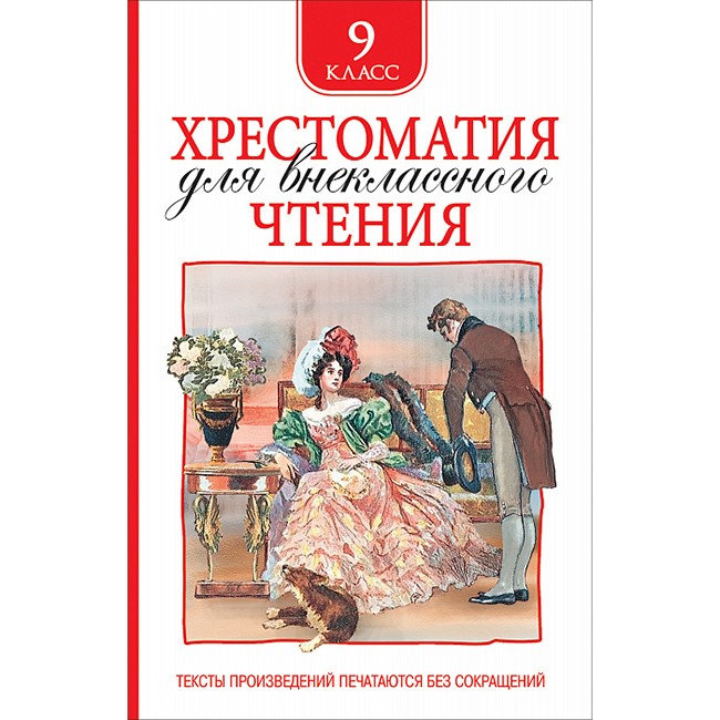 Книга 978-5-353-09432-6 Хрестоматия для внеклассного чтения 9 класс