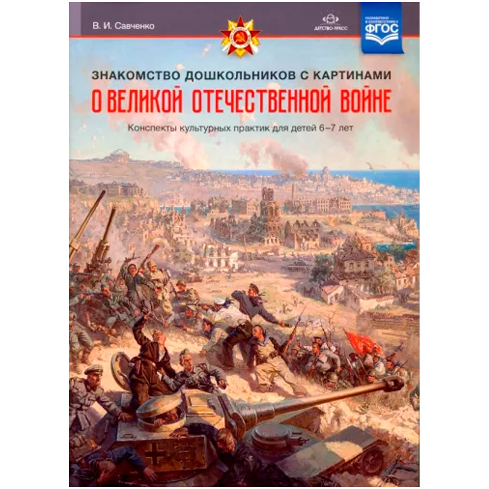 Книга Знакомство дошкольников с картинами о Великой Отечественной войне. Конспекты культурных практик для детей 6—7 лет. ФГОС.9785907179974