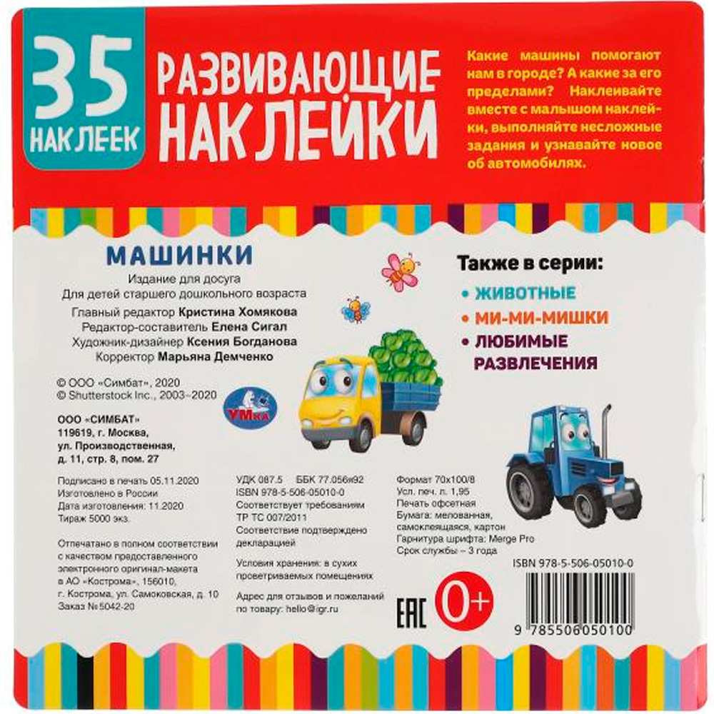 Наклейки 9785506050100 Машинки. Развивающие наклейки, 35 наклеек