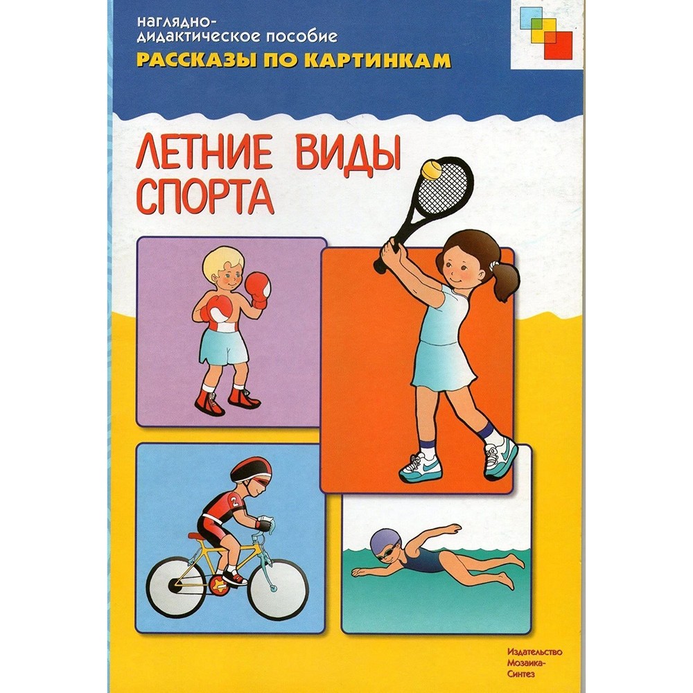 Книга 978-5-43150-727-4 Рассказы по картинкам. Летник виды спорта