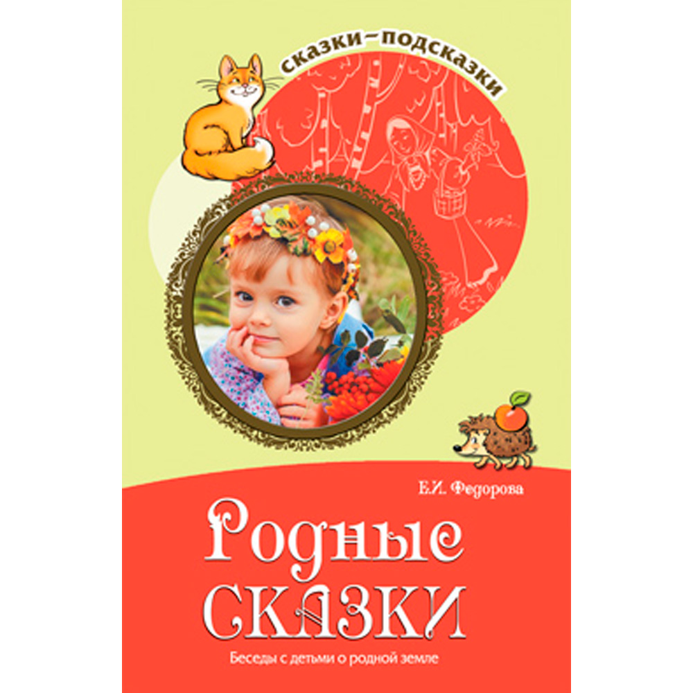 Сказки-подсказки. Родные сказки. Беседы с детьми о родной земле. Соответствует ФГОС ДО / Федорова Е.И., 978-5-9949-1590-5