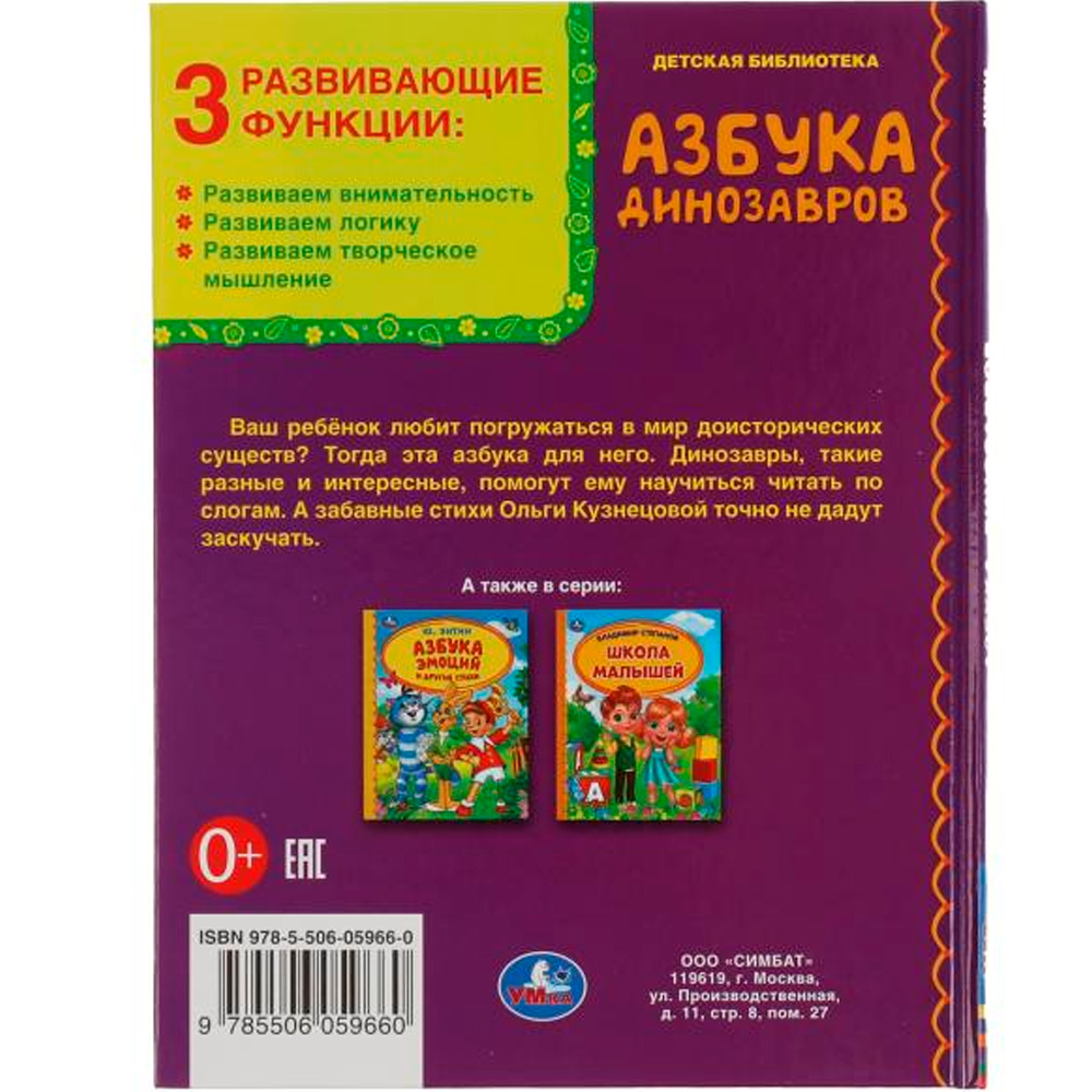 Книга Умка 9785506059660 Азбука динозавров. Детская библиотека