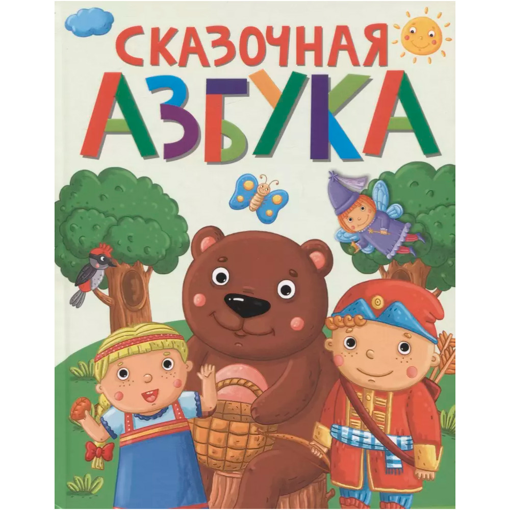 Книга 978-5-378-29269-1 СКАЗОЧНАЯ АЗБУКА 