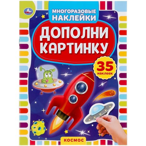 Наклейки 9785506050506 Космос.Дополни картинку.35 наклеек.