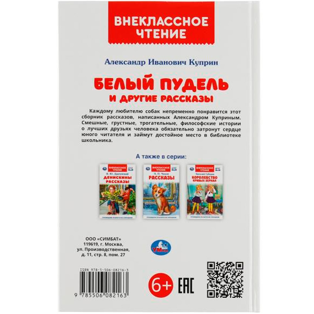 Книга Умка 9785506082163 Белый пудель и другие рассказы. Куприн А. И. Внеклассное чтение /24/