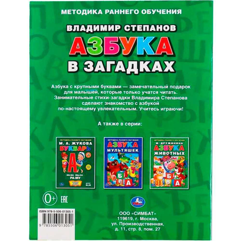 Книга Умка 9785506013051 В.Степанов Азбука в загадках.Брошюра