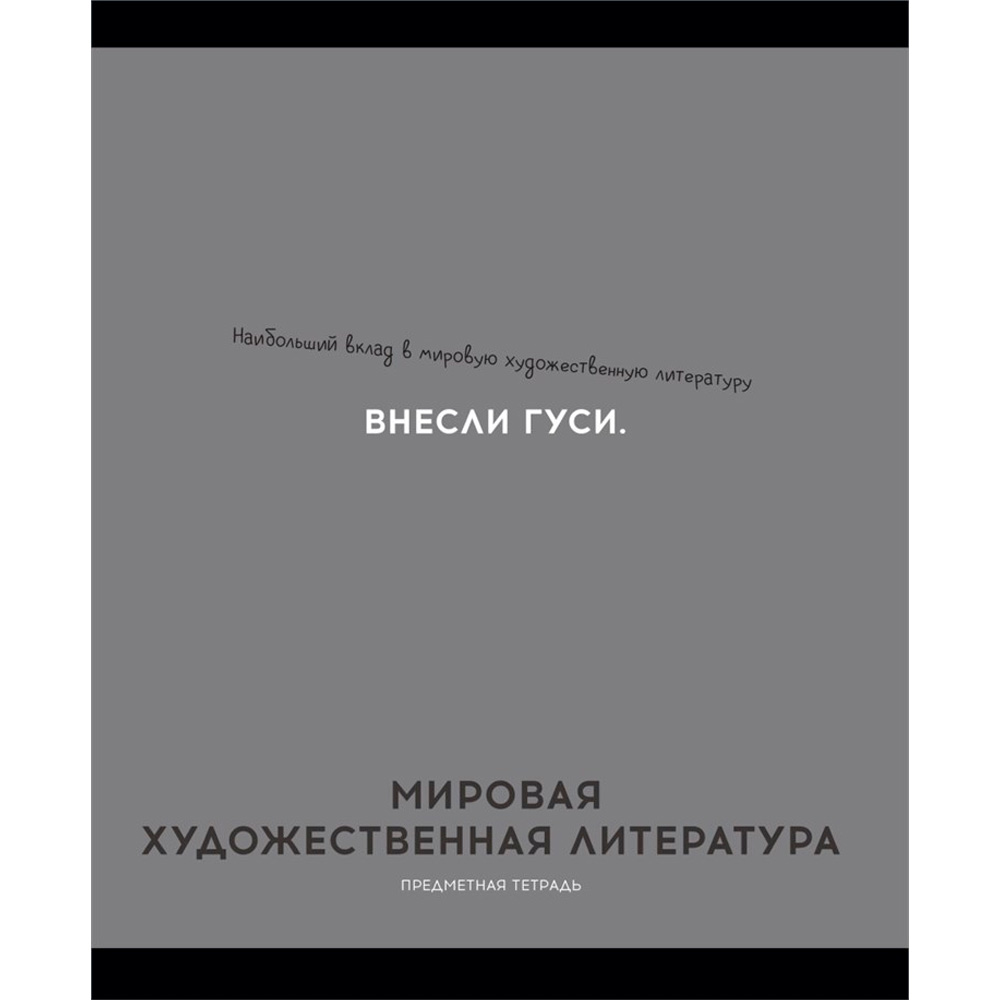 Тетрадь 48 л. клетка МИРОВАЯ ХУД-Я ЛИТЕРАТУРА «ОСТРОУМИЕ И ОТВАГА» 48-2415