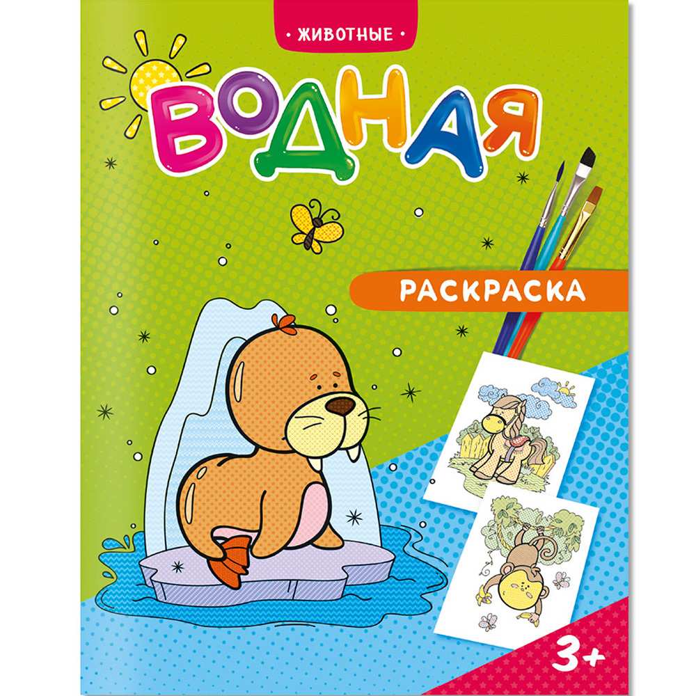 Раскраска водная Животные 4660136223276