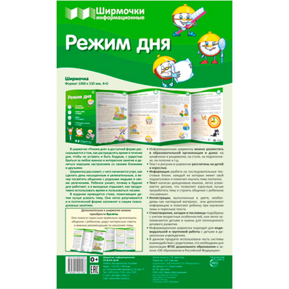 Ширмочки информационные. Режим дня (1000х330 мм), 978-5-9949-2158-6