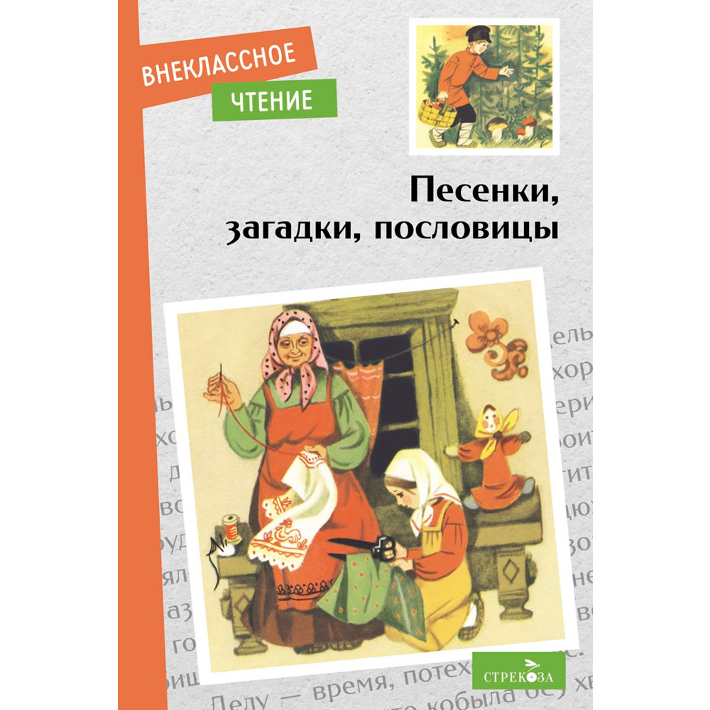 Книга 12046 Внеклассное чтение. Песенки, загадки, пословицы.