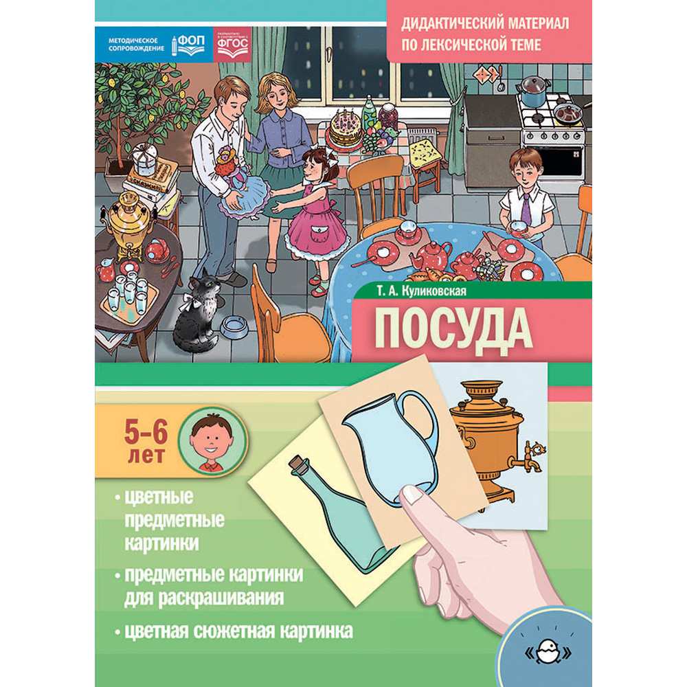 Дидактический материал по лексической теме. ПОСУДА. (5-6 лет). Нов.обл. ФОП. ФГОС 9785907709942