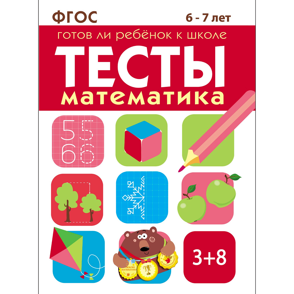 Книга 4808 ТЕСТЫ. Математика 6-7 лет