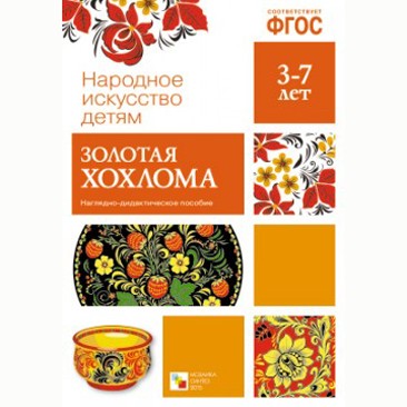 Книга 978-5-43150-630-7 Народное искусство-детям. Золотая хохлома