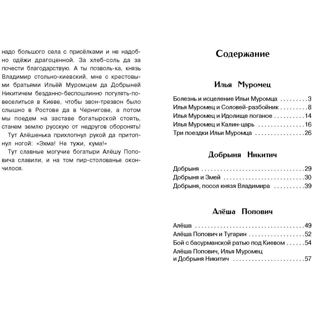 Книга 11575 Внеклассное чтение. Былины о богатырях Илье Муромце, Добрыне Никитиче и Алеш