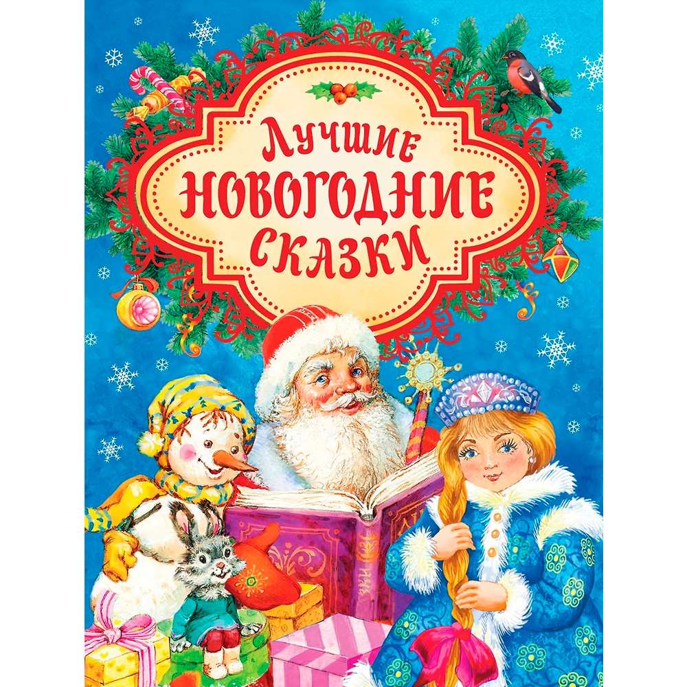 Книга 978-5-353-08963-6 Лучшие новогодние сказки 