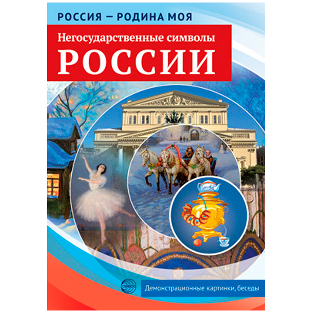 Дем. картинки Россия  родина моя. Негосударственные символы России.10 демонстрационных картинок А4 с беседами 9785994931288