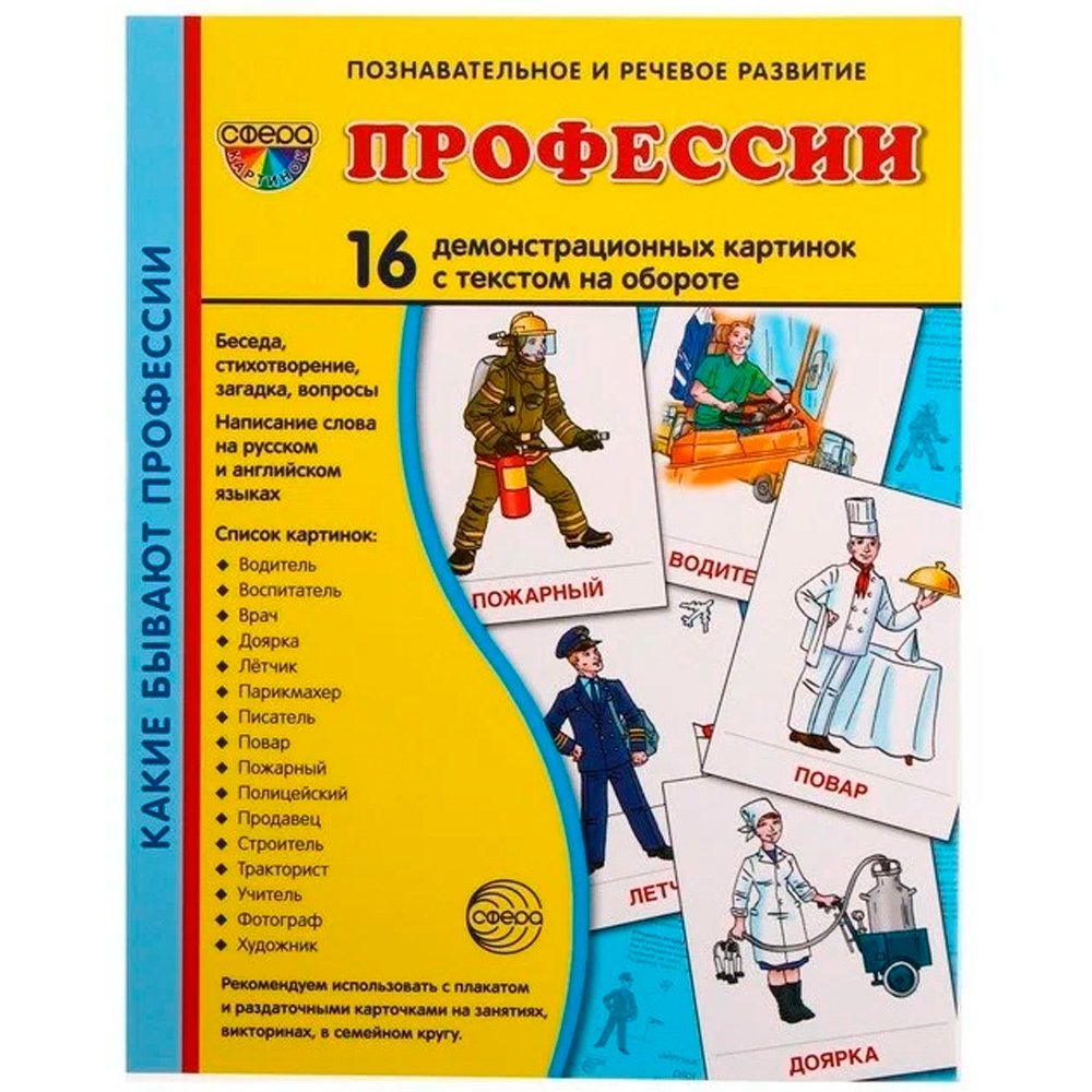 Дем. картинки СУПЕР Профессии. 16 демонстр. картинок с текстом (учебно-методическое пособие с компле