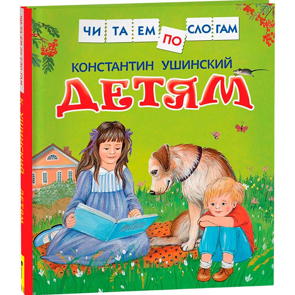 Книга 978-5-353-08068-8 Ушинский К. Детям (Читаем по слогам)