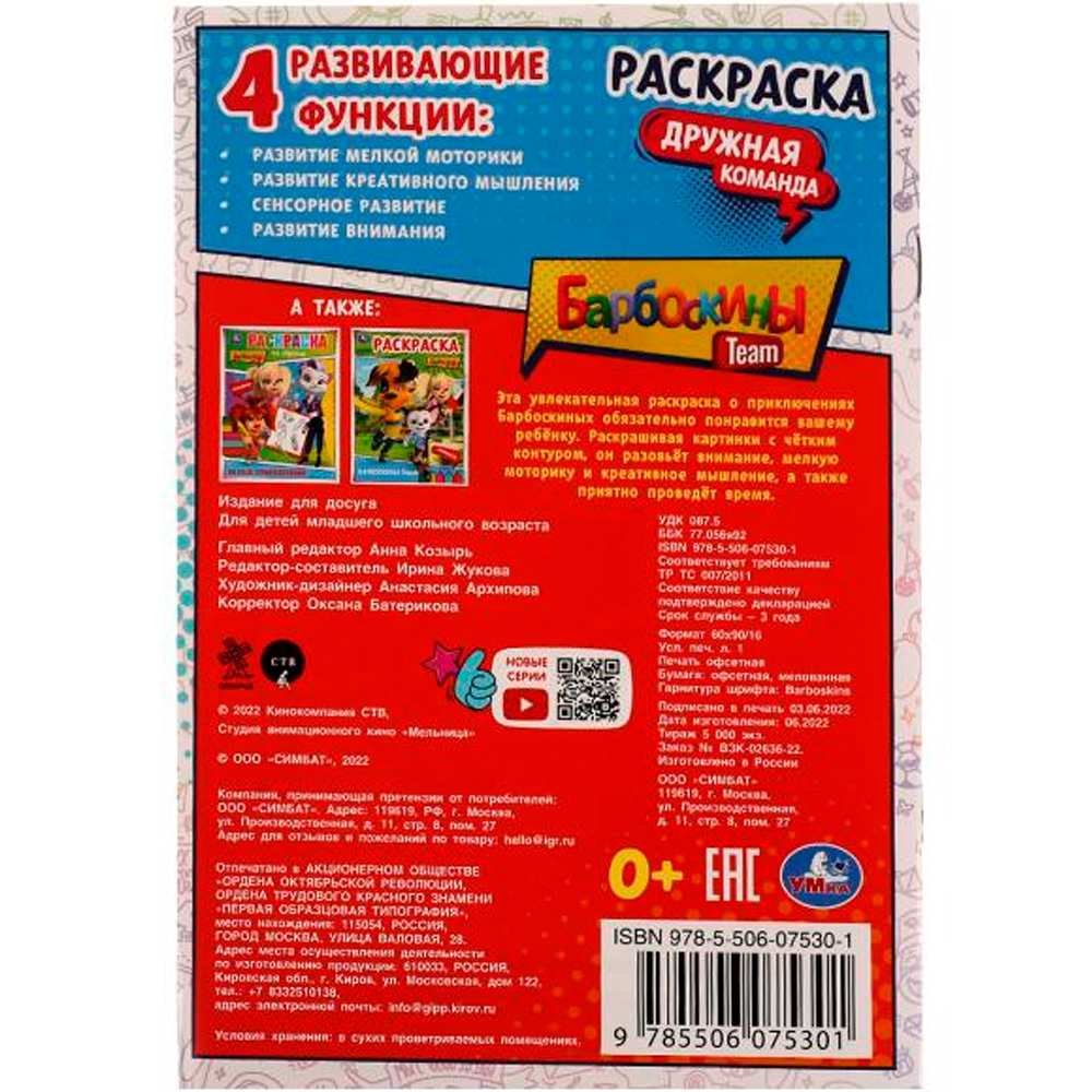 Раскраска 9785506075301 Барбоскины. Дружная команда /50/