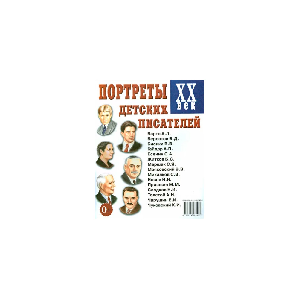 Книга 70002 Портреты детских писателей ХХ века. 