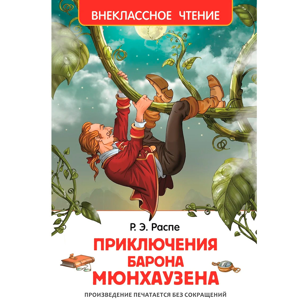 Книга 978-5-353-07211-9 Распэ Р.Приключения Барона Мюнхаузена (ВЧ)