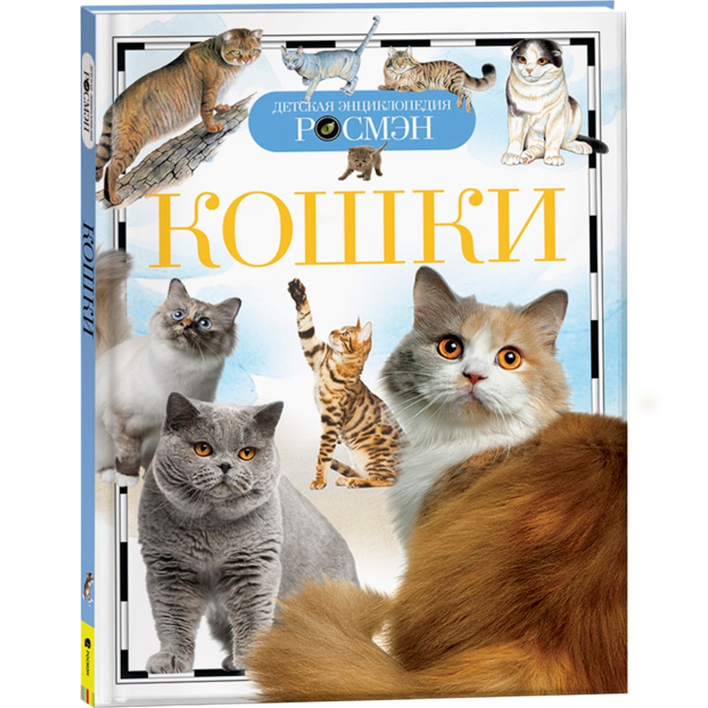 Книга энциклопедия 978-5-353-05808-3 Кошки (ДЭР)