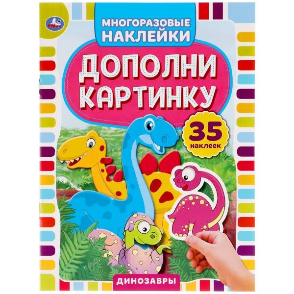 Наклейки 9785506050537 Динозавры.Дополни картинку.35 наклеек.