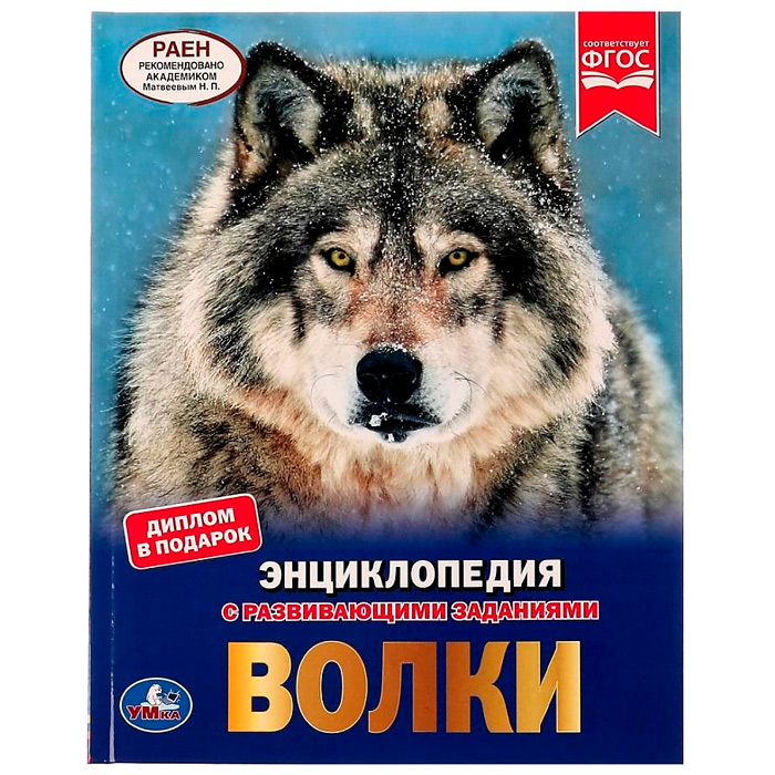 Книга Умка 9785506051022 Энциклопедия.Волки.С развив.заданиями