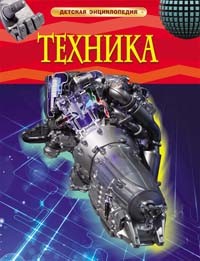 Книга 978-5-353-05843-4 Техника.Детская энциклопедия