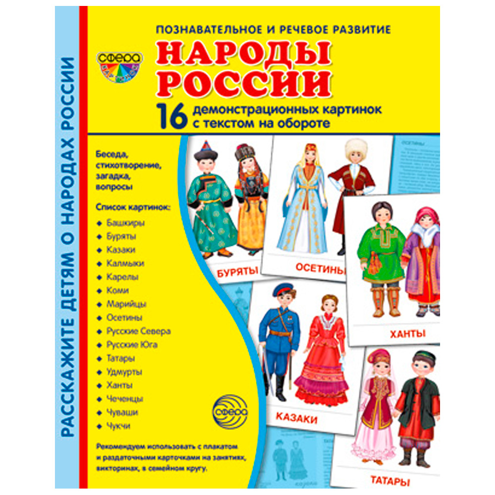 Дем. картинки СУПЕР Народы России. 16 демонстр. картинок с текстом (173х220 мм), 9785994921739.