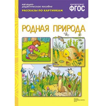 Книга 978-5-43150-733-5 Рассказы по картинкам. Родная природа