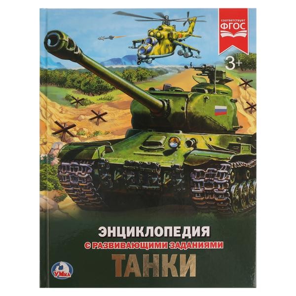 Книга Умка 9785506022862 Энциклопедия.Танки.А4