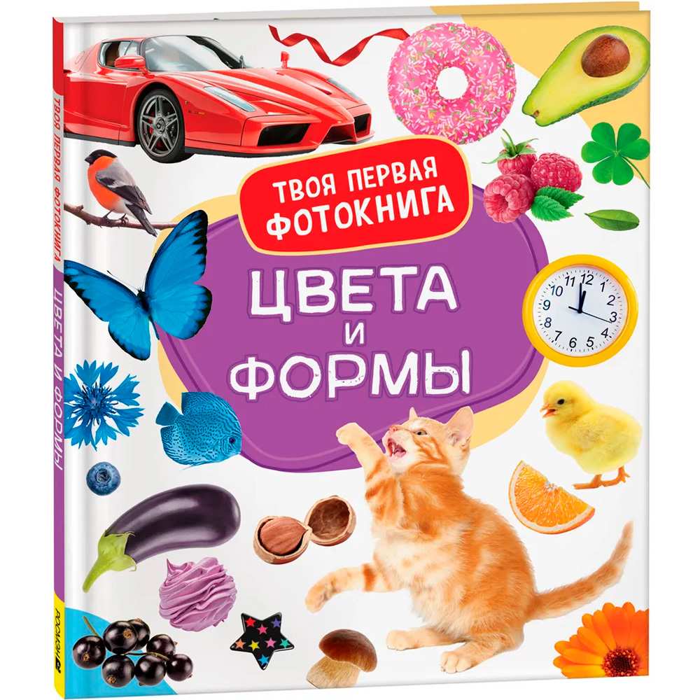 Книга 978-5-353-10529-9 Цвета и формы. Твоя первая фотокнига