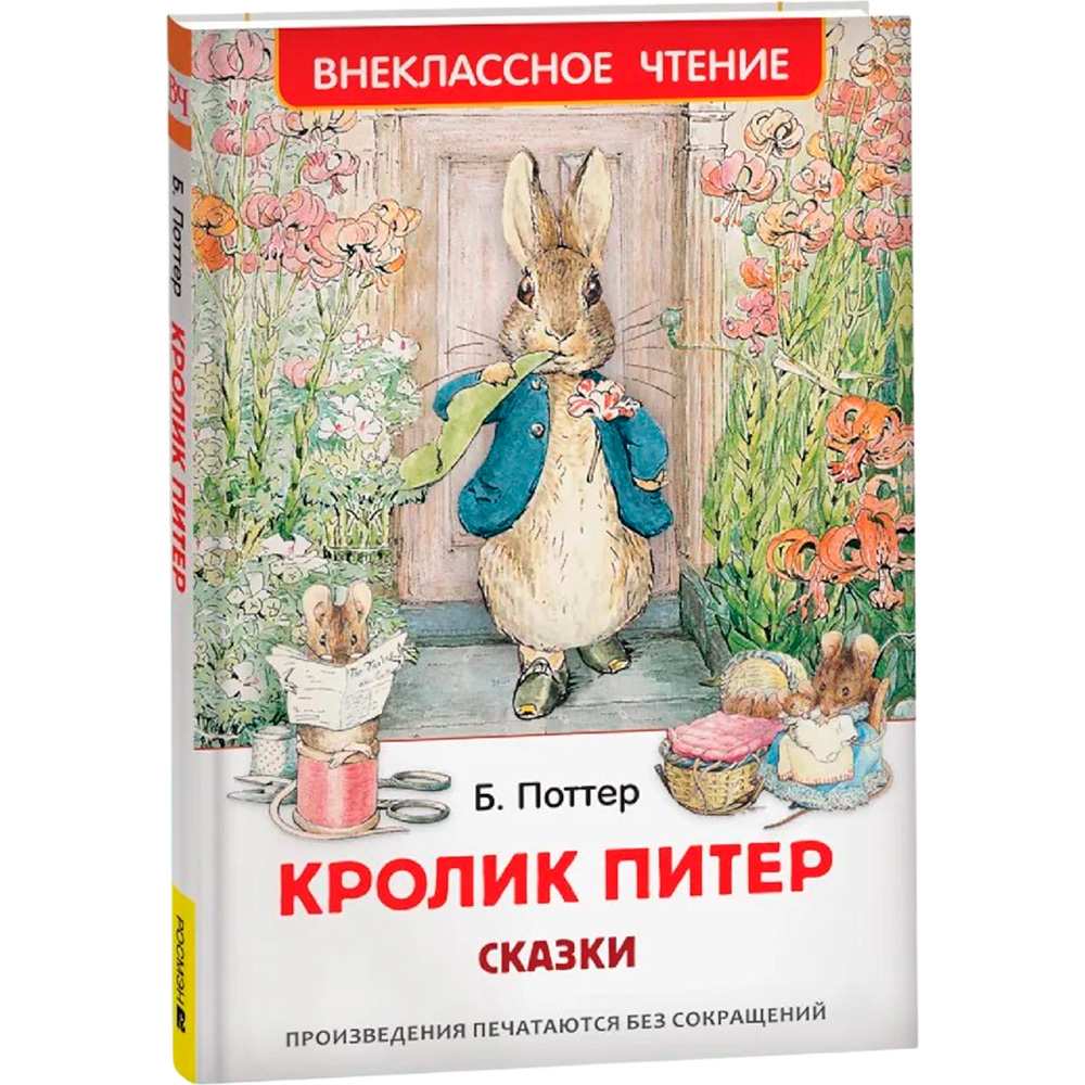 Книга 978-5-353-10074-4 Кролик Питер. Сказки (ВЧ)