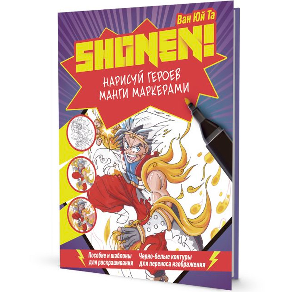 Скетчбук 20 л SHONEN СЁНЕН.Нарисуй героев манги маркерами 9785001418139