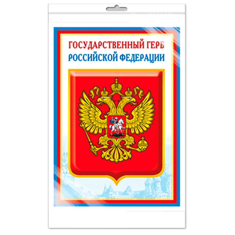 Миниплакат А4 Государственный герб РФ Ш14864 4630112028195
