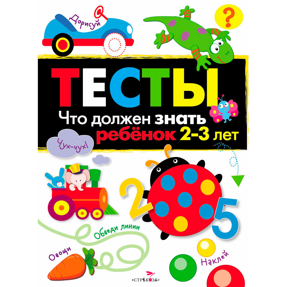 Книга 5568 ТЕСТЫ. Что должен знать ребенок 2-3 лет