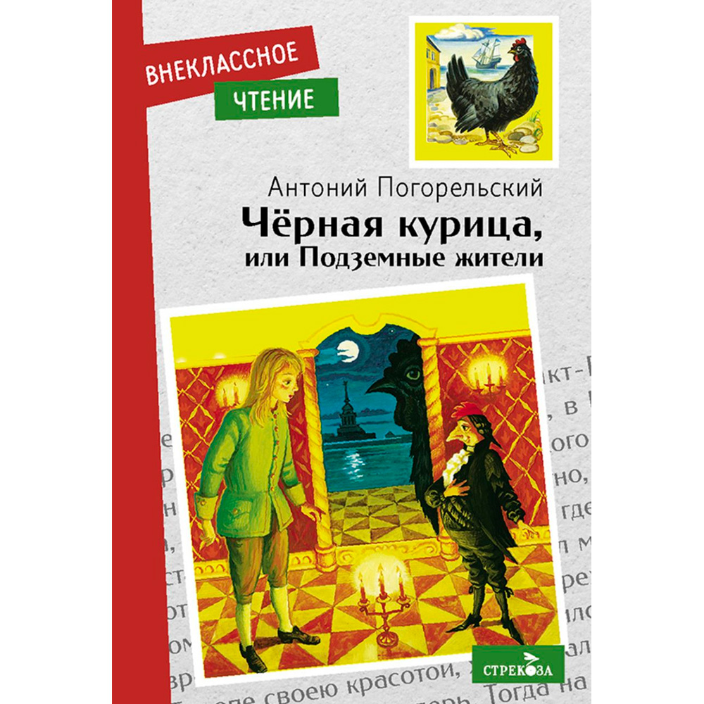 Книга 11581 Внеклассное чтение. Черная курица, или Подземные жители