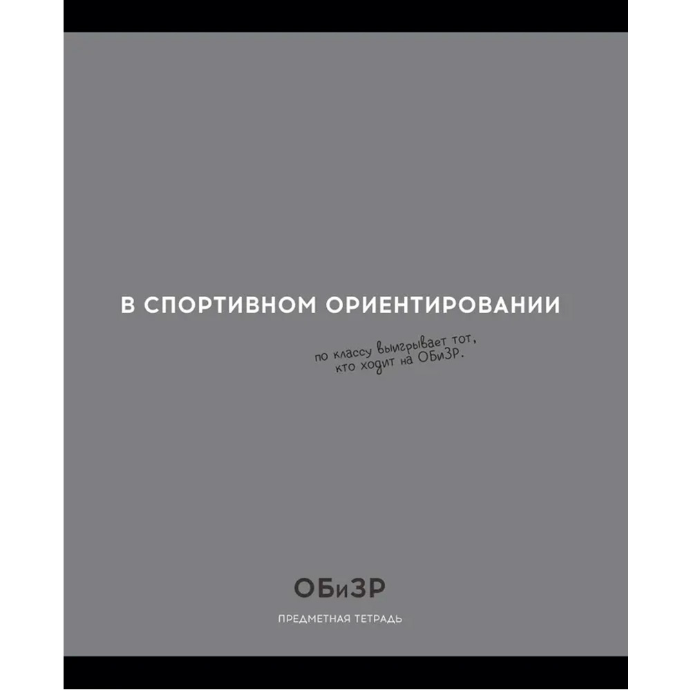 Тетрадь 48 л. клетка ОБиЗР «ОСТРОУМИЕ И ОТВАГА» 48-2408