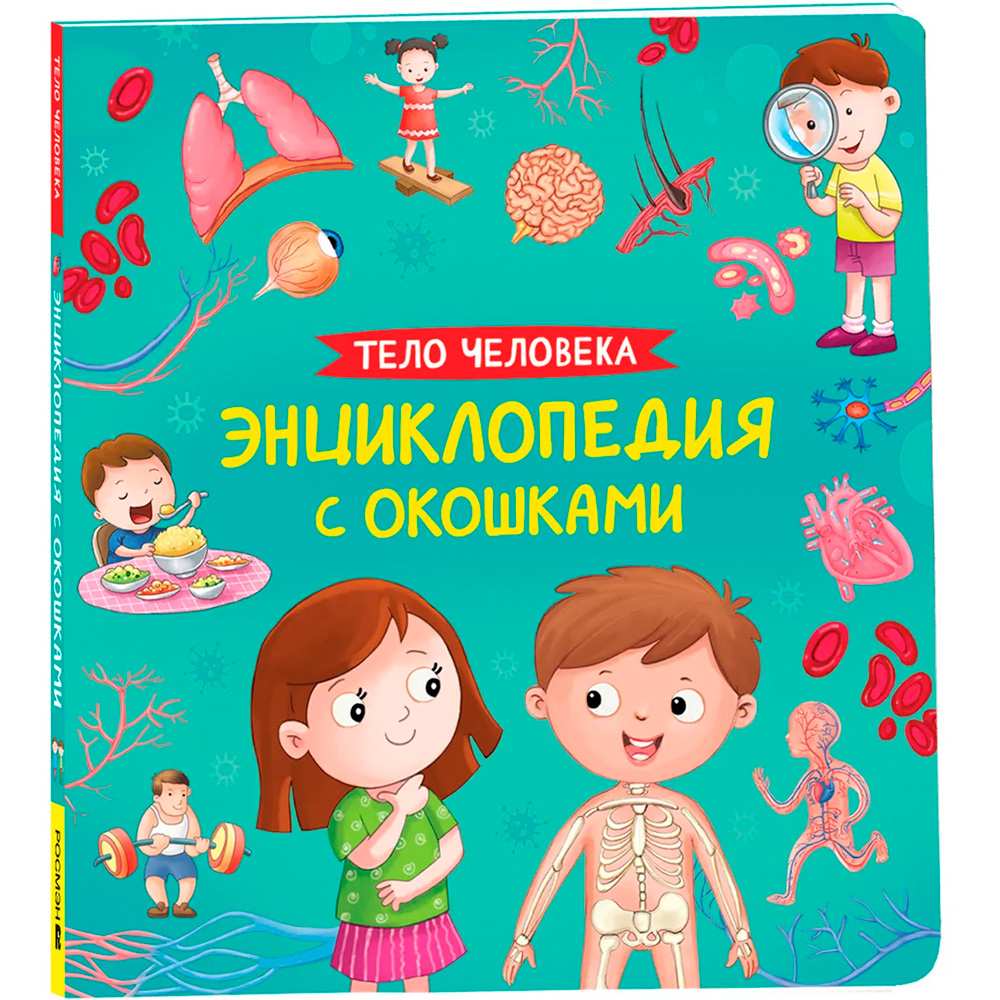 Книга 978-5-353-10674-6 Тело человека. Энциклопедия с окошками