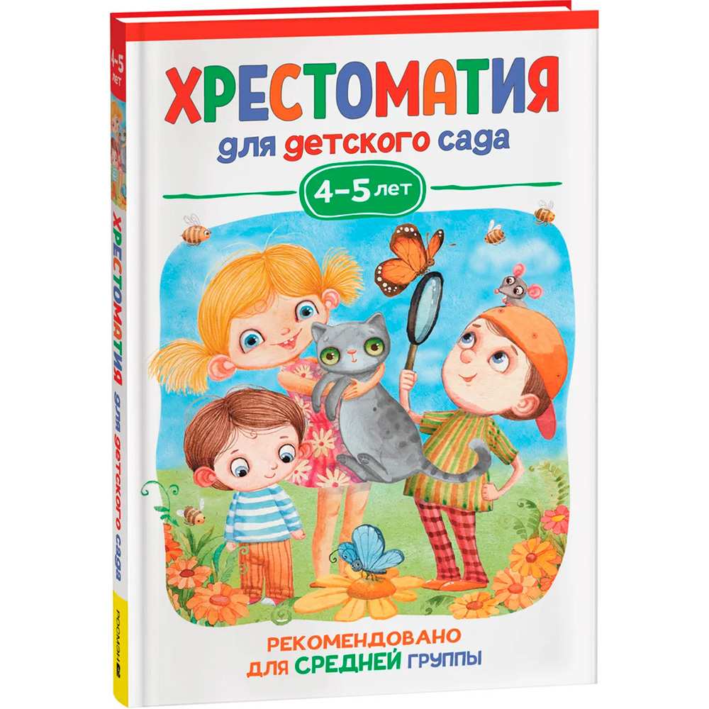 Книга 978-5-353-09938-3 Хрестоматия для детского сада 4-5 лет Средняя группа