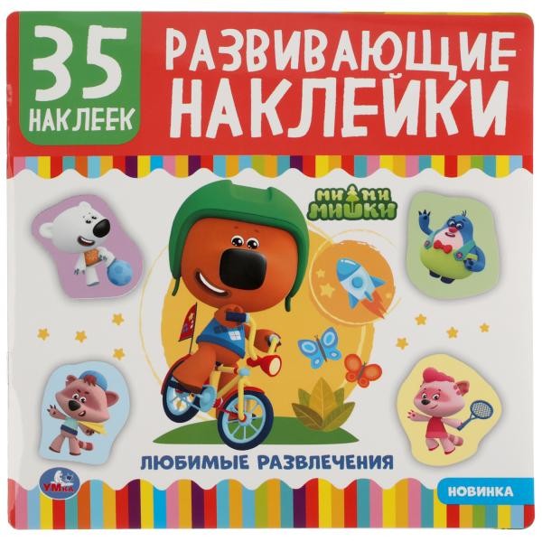 Наклейки 9785506050094 МиМиМишки 35 наклеек.