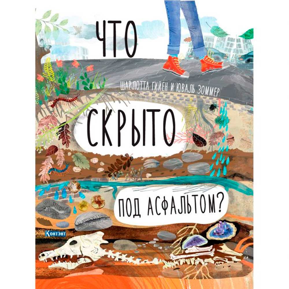 Книга 9785001411871 ДЛ: Что скрыто под асфальтом?  Автор Шарлотта Гийен, Юваль Зоммер