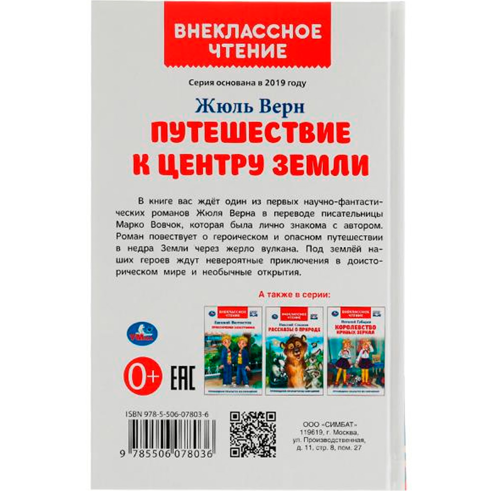 Книга Умка 9785506078036 Путешествие к центру Земли. Ж. Верн. Внеклассное чтение /16/