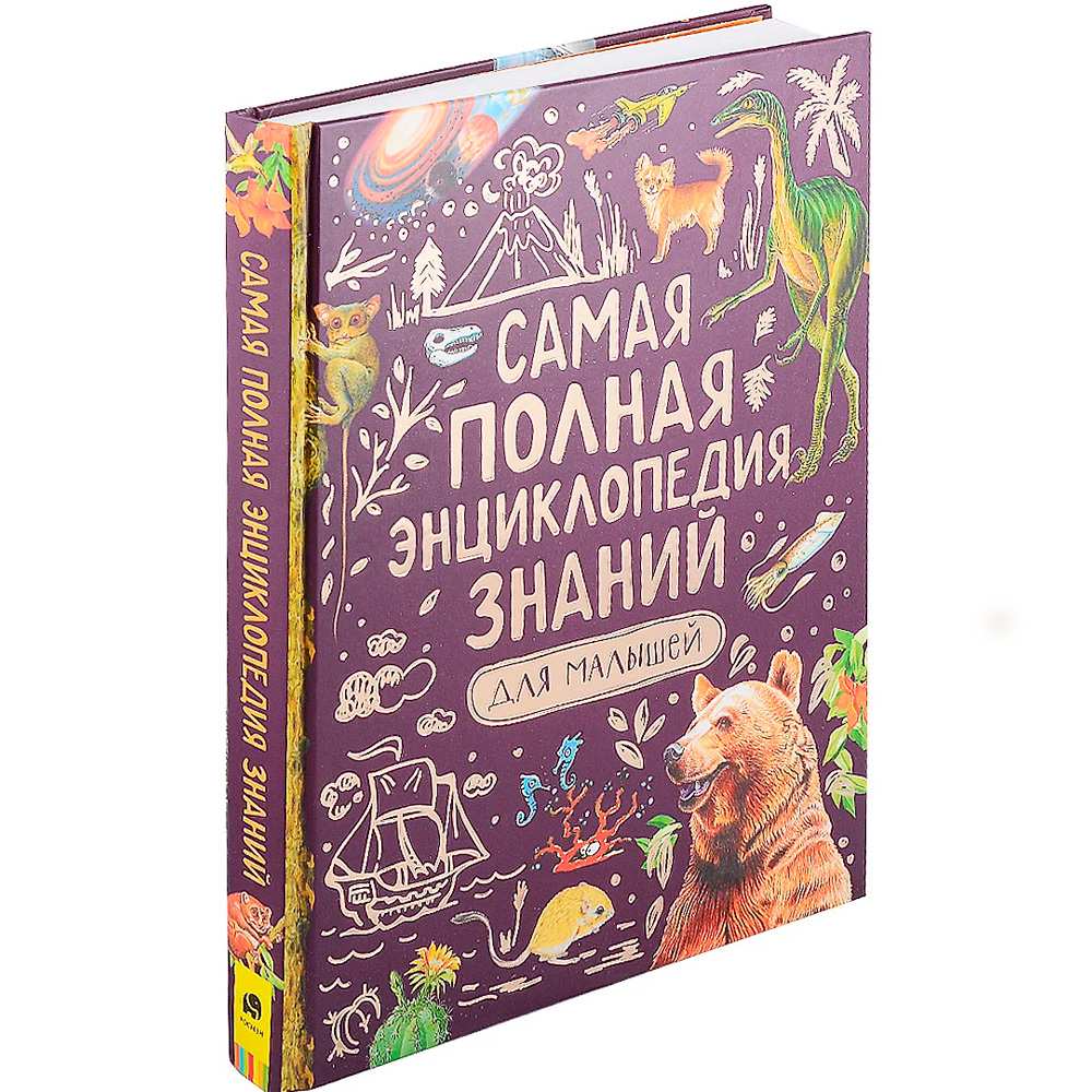 Книга 978-5-353-09914-7 Самая полная энциклопедия знаний для малышей