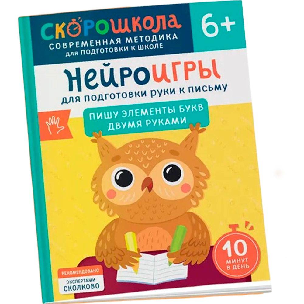 Книга 978-5-353-11067-5 Нейроигры для подготовки руки к письму Пишу элементы букв двумя руками. 6+