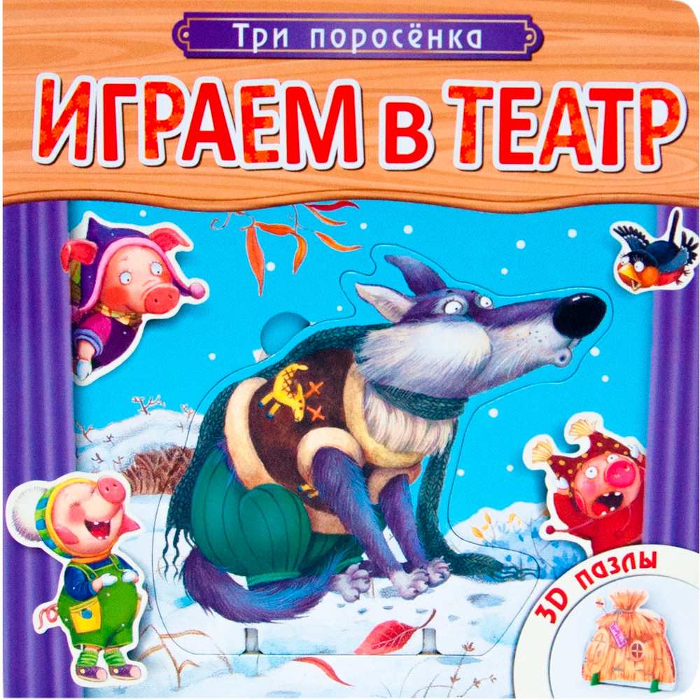 Книга 978-5-43150-675-8 Играем в театр. Книжка с пазлами. Три поросенка