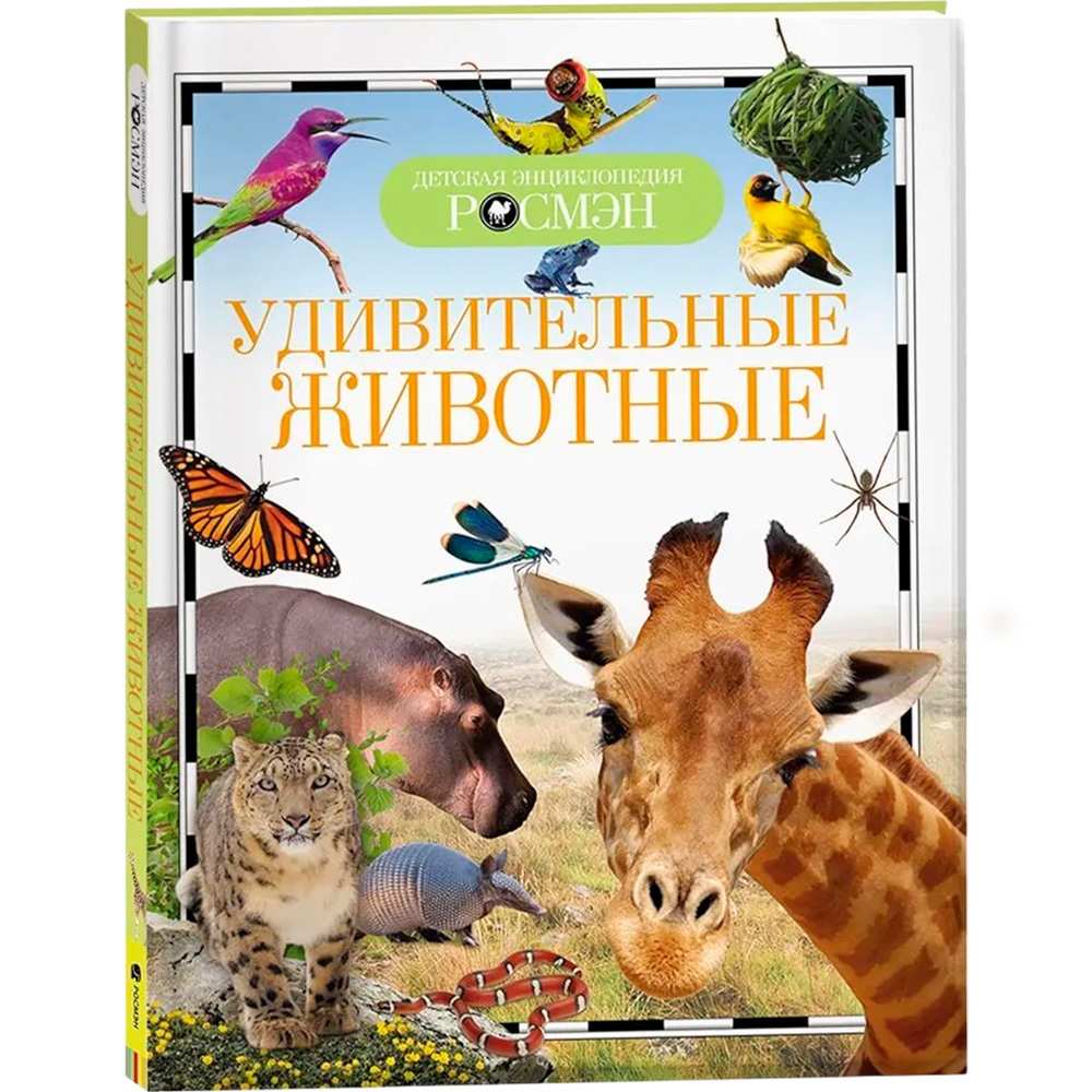 Книга энциклопедия 978-5-353-07368-0 Удивительные животные (ДЭР)