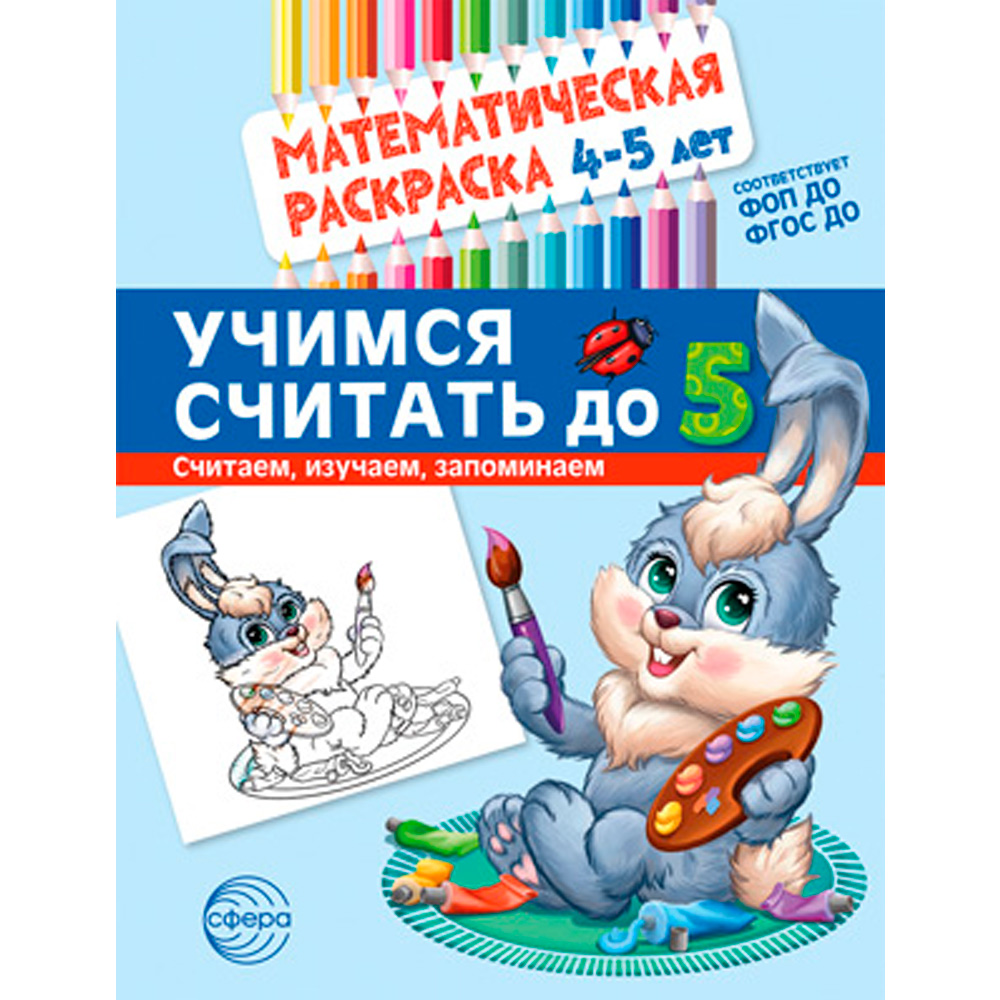 Математическая раскраска 4-5 лет. ЦВЕТНАЯ. Учимся считать до 5 9785994932957