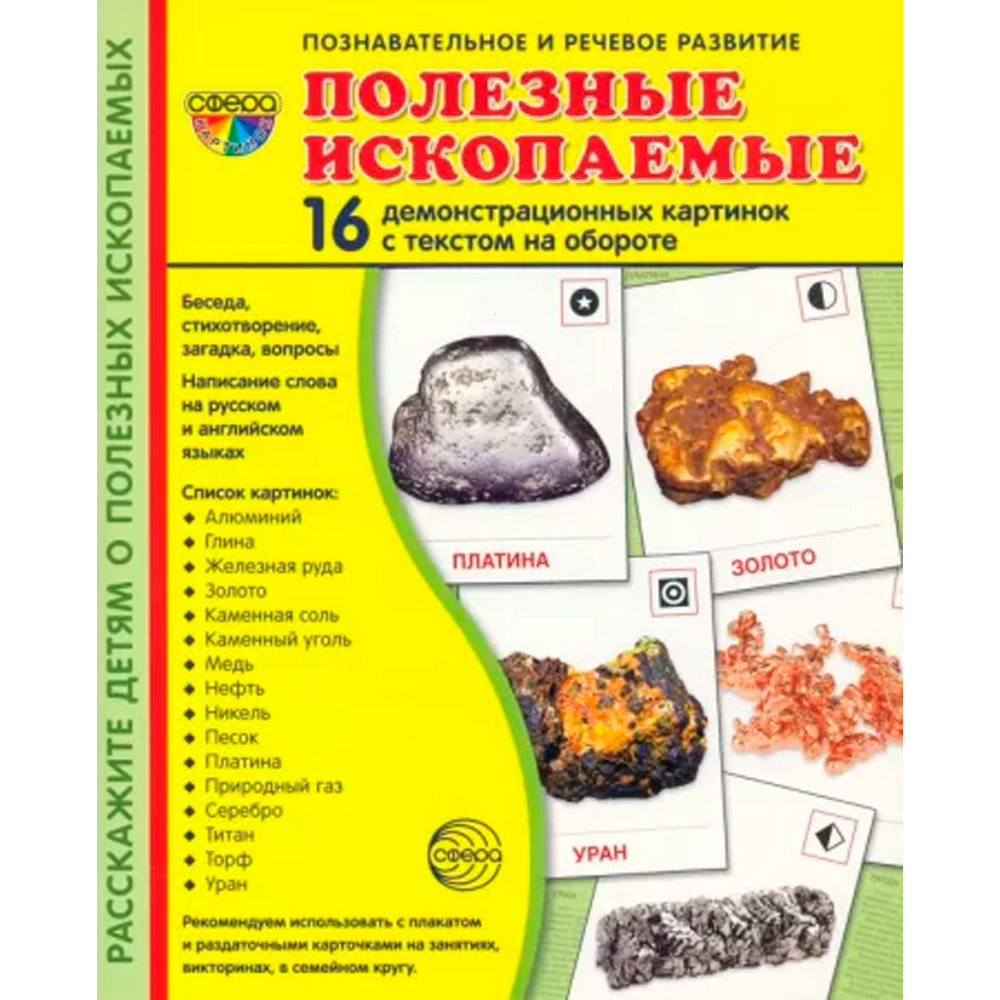 Дем. картинки СУПЕР Полезные ископаемые. 16 демонстр. картинок с текстом (173х220 мм), 978-5-9949-30